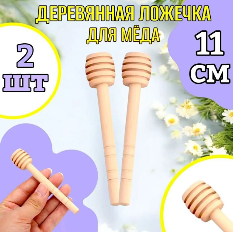 2шт! 11 см! Ложка для меда/ложка для меда деревянная-2шт. #1