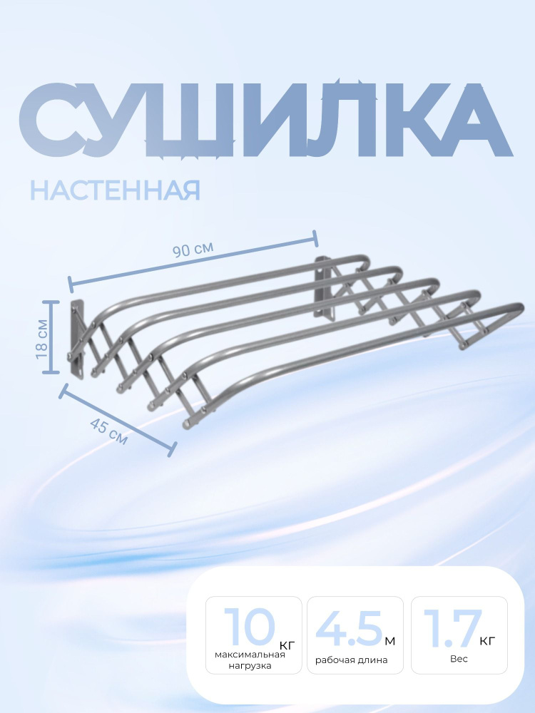 НИКА Настенная сушилка, 90 см х 10 см, 1 шт #1