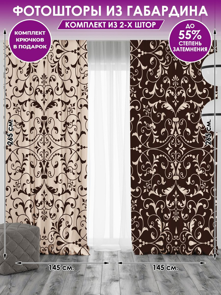 Фотоштора Homepick beige_brown_pattern/126387/ габардин 290х265 см #1