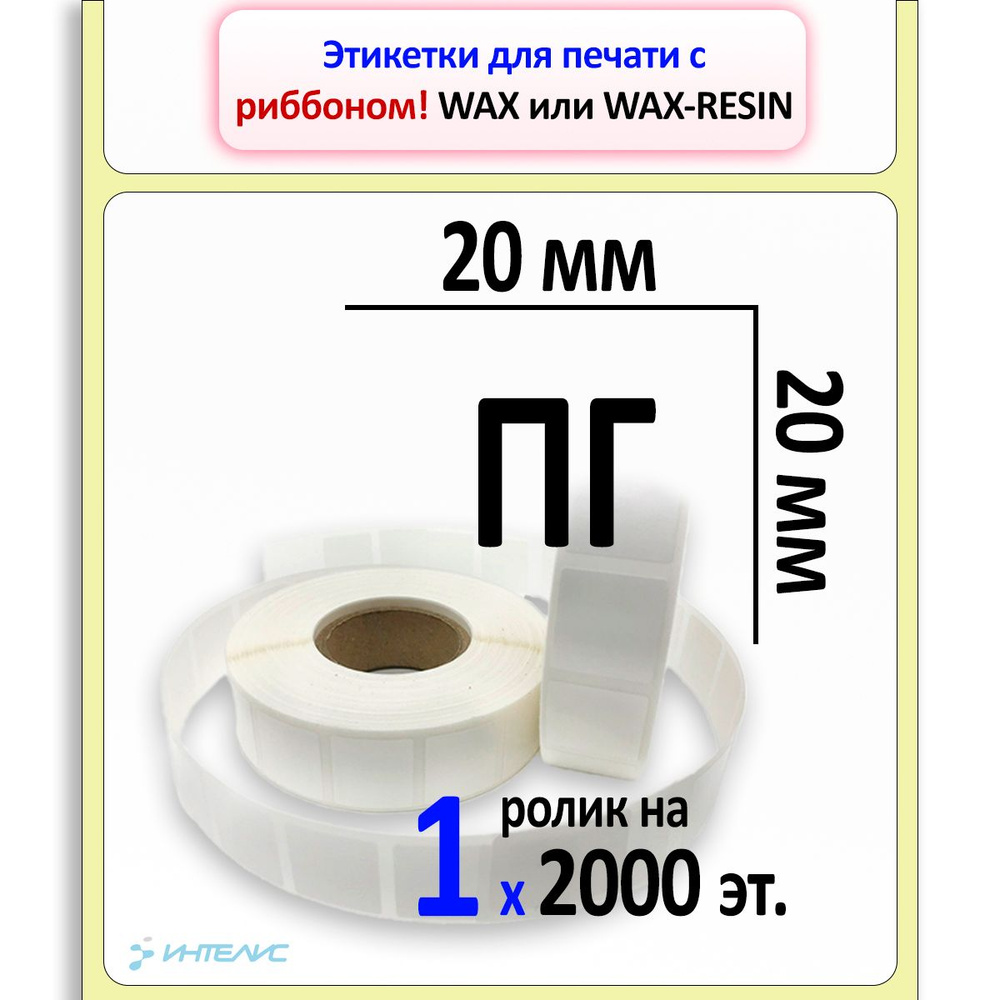 Термотрансферная этикетка 20х20 (квадрат) ПГ (полуглянцевая бумага). 2000 этикеток в ролике, втулка 40 #1