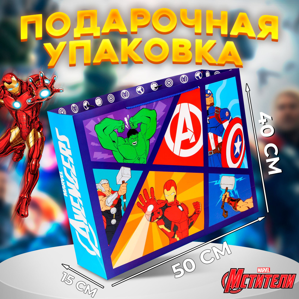 Подарочный пакет "Avengers", Мстители, 50 х 40 х 15, для мальчиков  #1