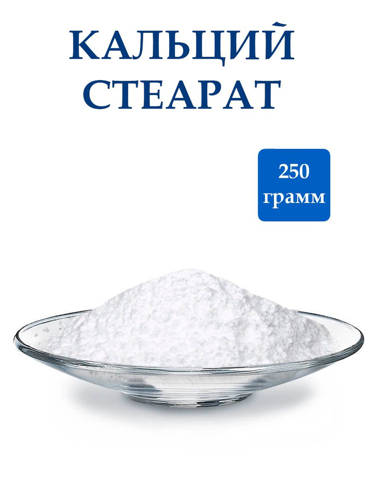 Стеарат Кальция, 250грамм. #1