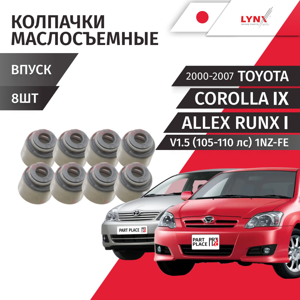 Колпачки маслосъемные впуск Toyota Corolla (9) E120 Allex Runx (1) V1.5 (105-110лс) 1NZ-FE 2000 - 2007 #1