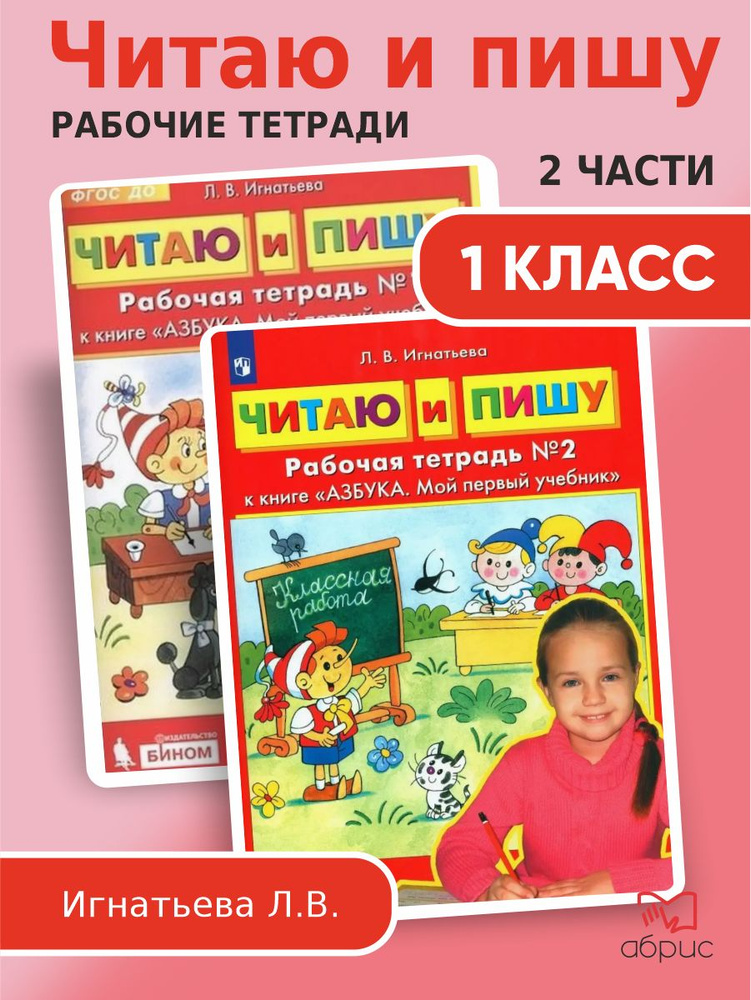 Игнатьева Читаю и пишу 1 класс Рабочая тетрадь Комплект | Игнатьева Лариса Викторовна  #1