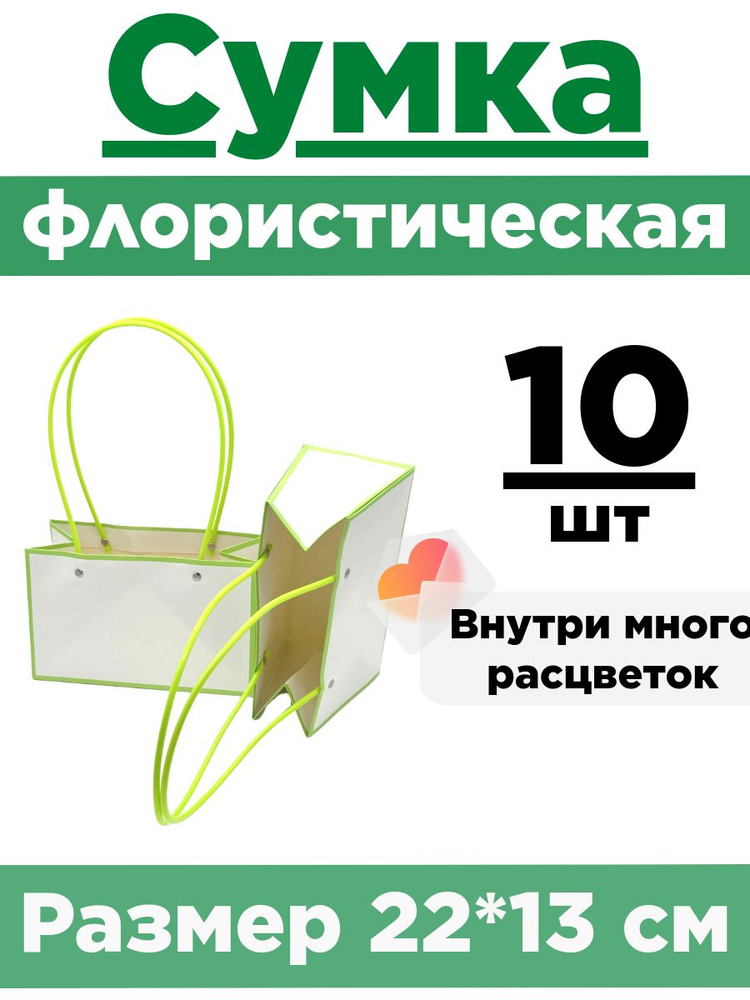 Плайм-пакет для цветов. Сумка флористическая. Коробка для букета. Белый + Салатовый  #1