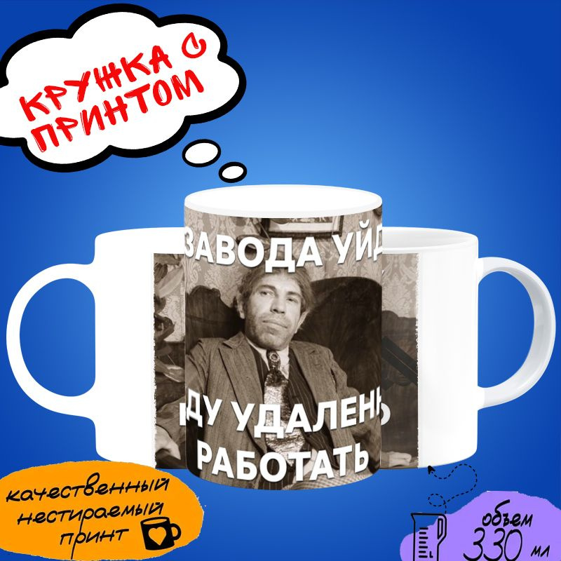 Кружка с мемом "С завода уйду. Буду удалёно работать" #1