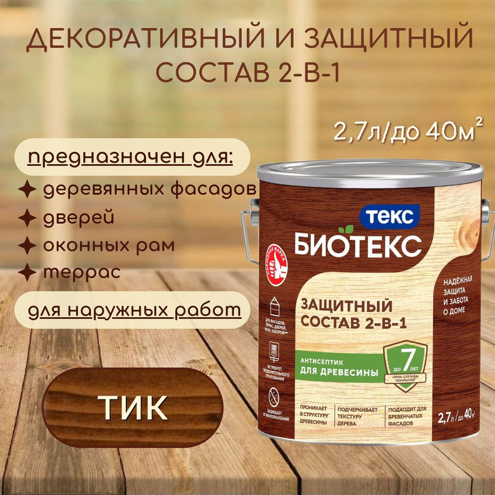 Декоративный лессирующий защитный состав 2-в-1 Bioteks для дерева Тик 2,7л  #1