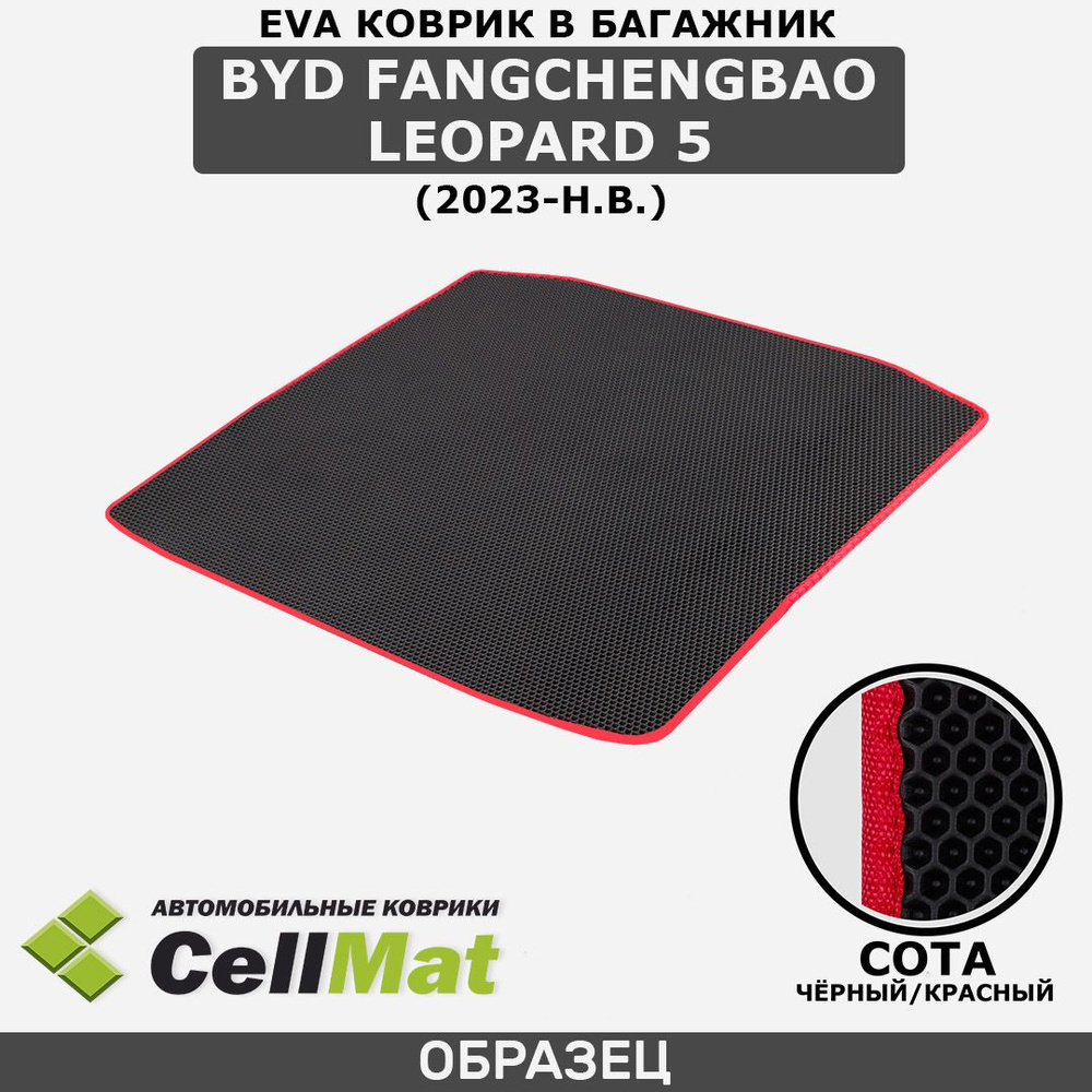 ЭВА ЕВА EVA коврик CellMat в багажник BYD FangChengBao Leopard 5, Леопард 5, 2023-н.в.  #1