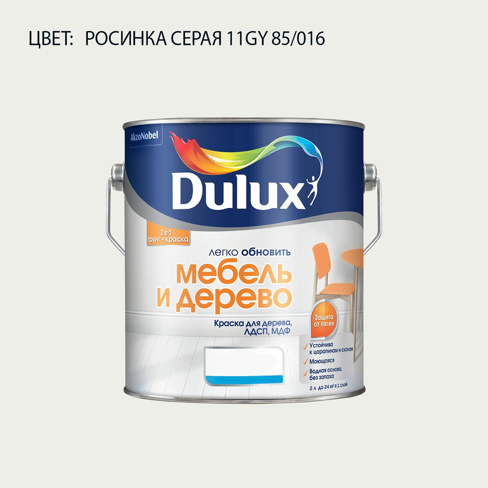 DULUX Легко Обновить - Мебель и Дерево краска-грунт колерованная, матовая, цвет: 11GY 85/016 (2л)  #1