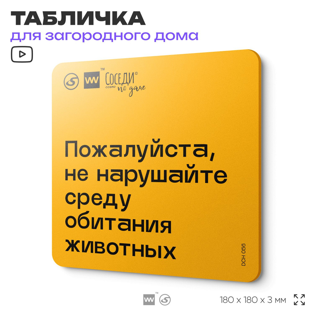 Табличка с правилами для дачи "Не нарушайте среду обитания животных", 18х18 см, пластиковая, SilverPlane #1