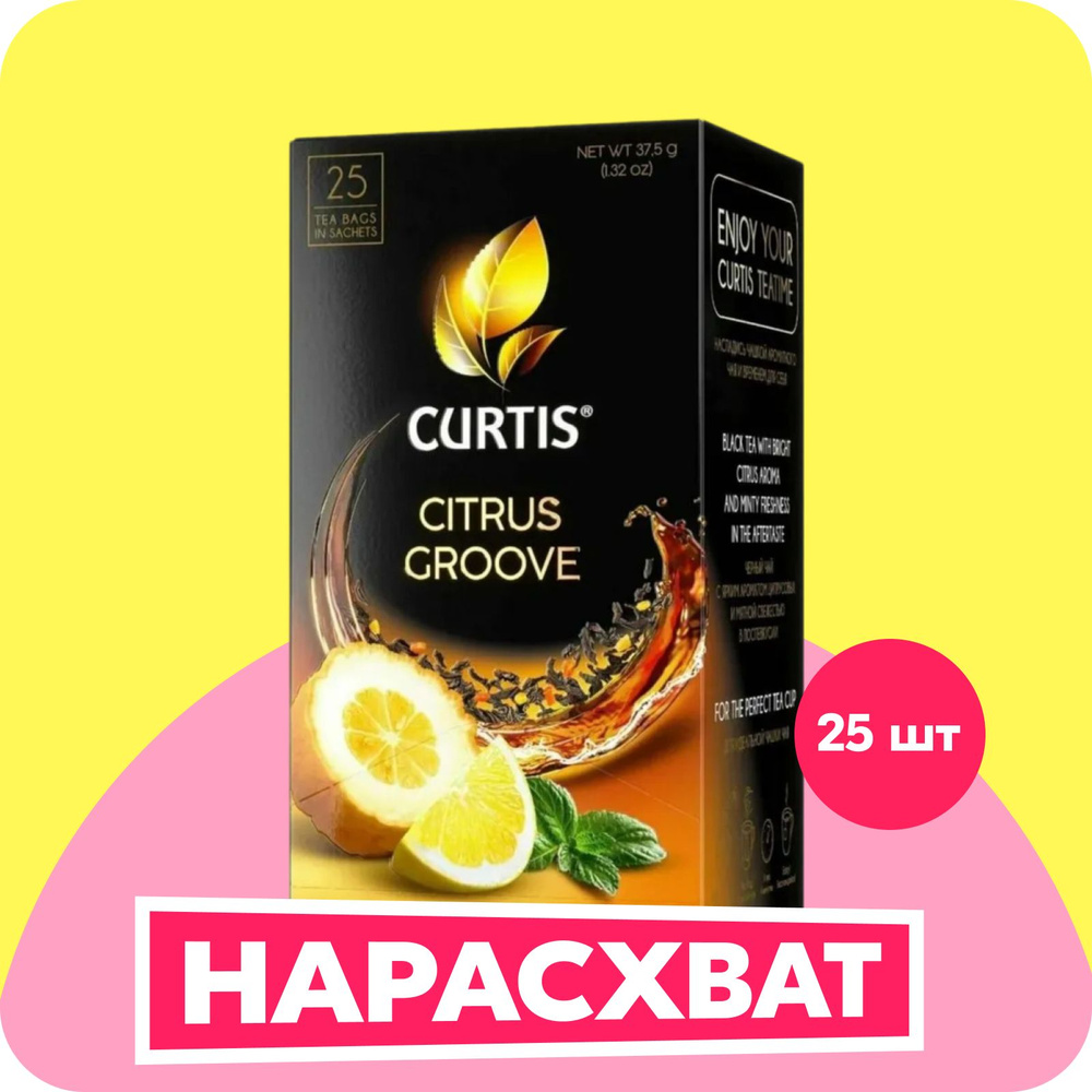 Чай в пакетиках черный Curtis Citrus Groove, лимон, цитрон и мята, 25 шт  #1