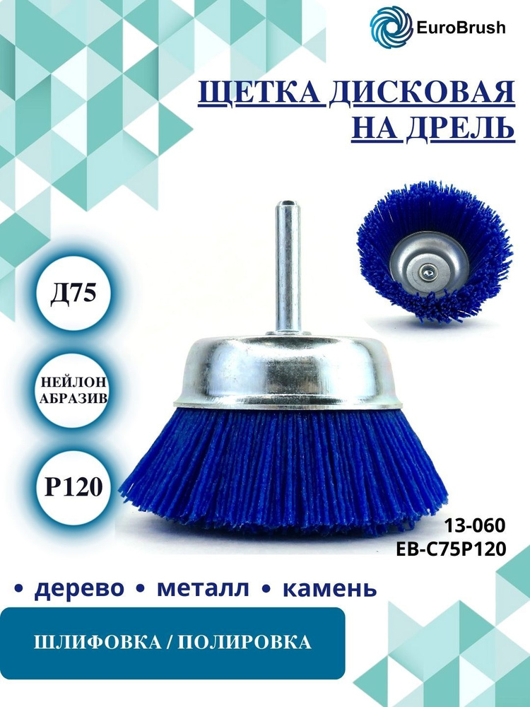 EuroBrush Щетка чашечная Д75 c хв-м д6*30, ворс синий полимер абразив P120, до 4500 об/мин EB-C75P120_(13-060) #1