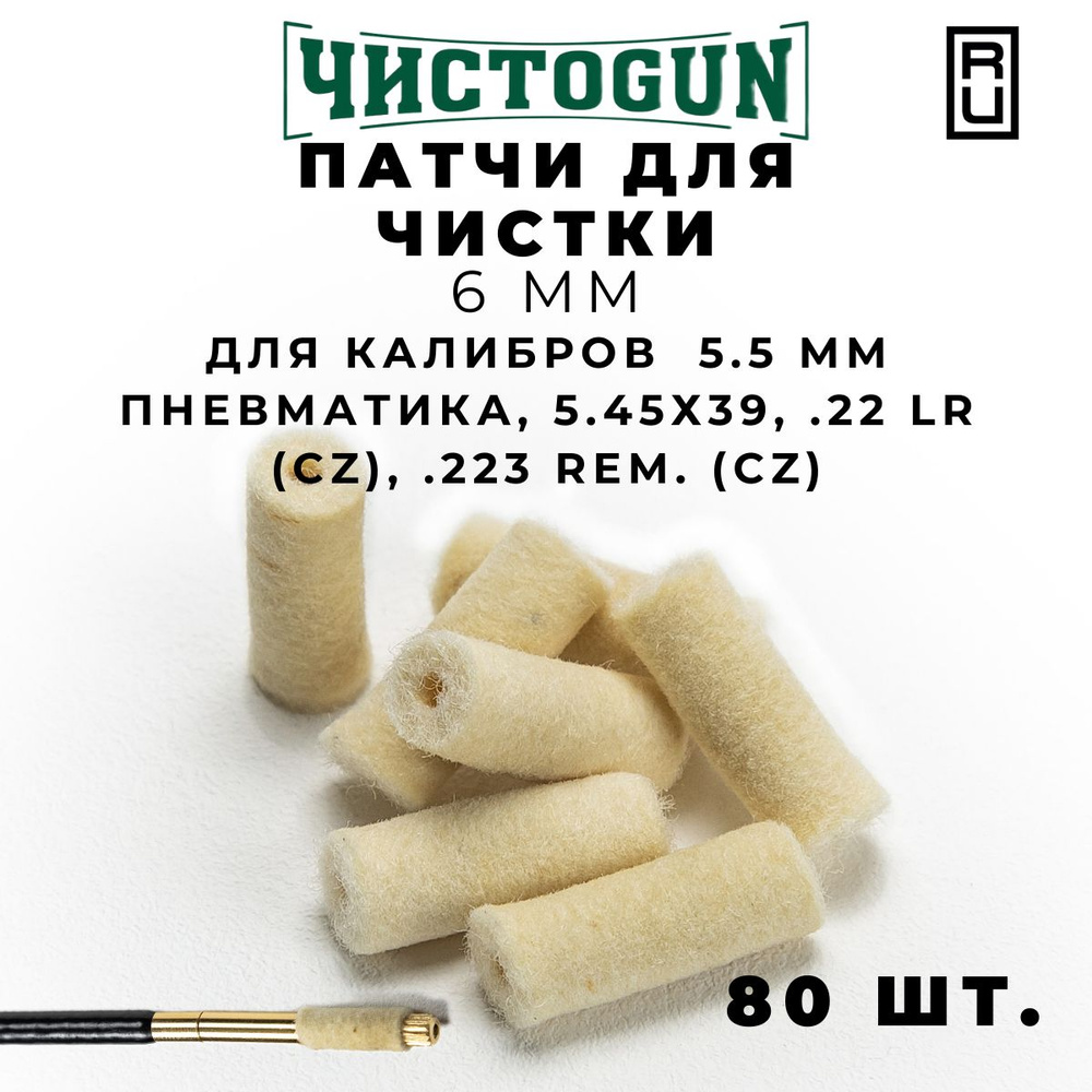 Патчи для чистки оружия ЧистоGun калибр 5.45 пневматика .22LR .22 Short 80 шт войлочные 6 мм  #1