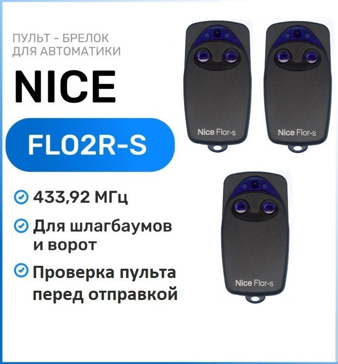 Пульт для ворот и шлагбаумов Nice FLO2R-S 433,92 мгц, брелок - передатчик Найс - 3 штуки  #1