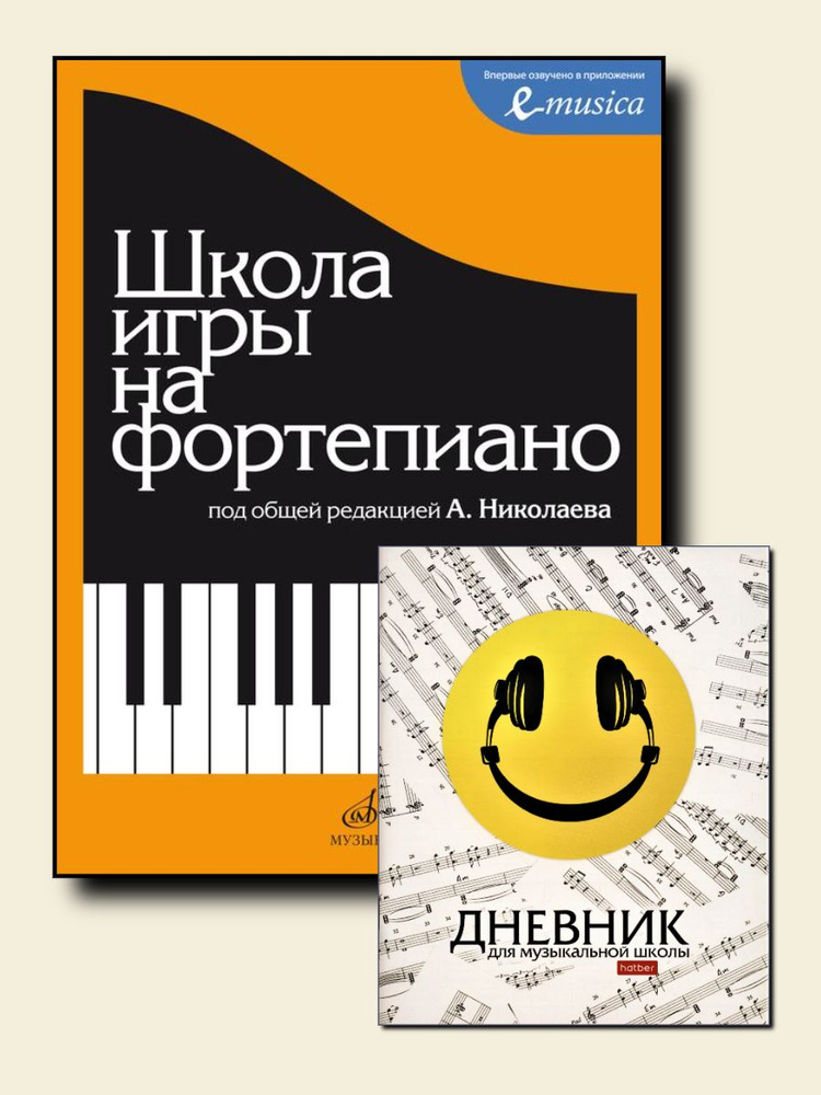 Школа игры на фортепиано (Николаев) + Дневник для ДМШ. Комплект | Хрестоматия  #1