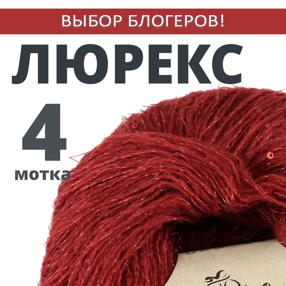 Пряжа для вязания Люрекс с пайетками. Atrico/Атрико. 4 шт. в упаковке. 25гр./205м.  #1