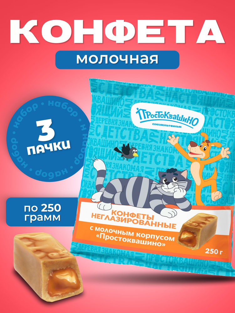 Конфеты коровка "Простоквашино" 3 шт. по 250 г #1