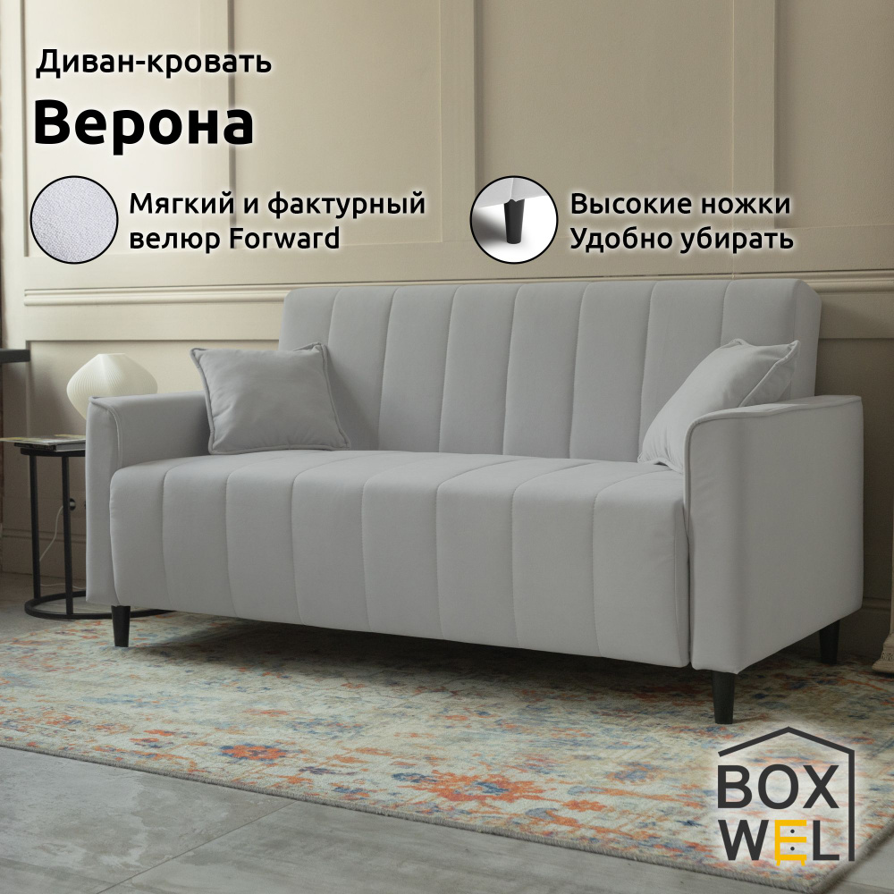 BoxWel Диван-кровать Верона, механизм Двухсекционный МТД, 165х87х88 см, (Светло-серый, Forward 990)  #1