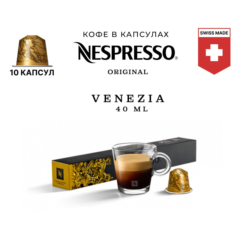 Кофе Nespresso Ispirazione Venezia в капсулах, упаковка 10 шт, для капсульной кофемашины Originals  #1