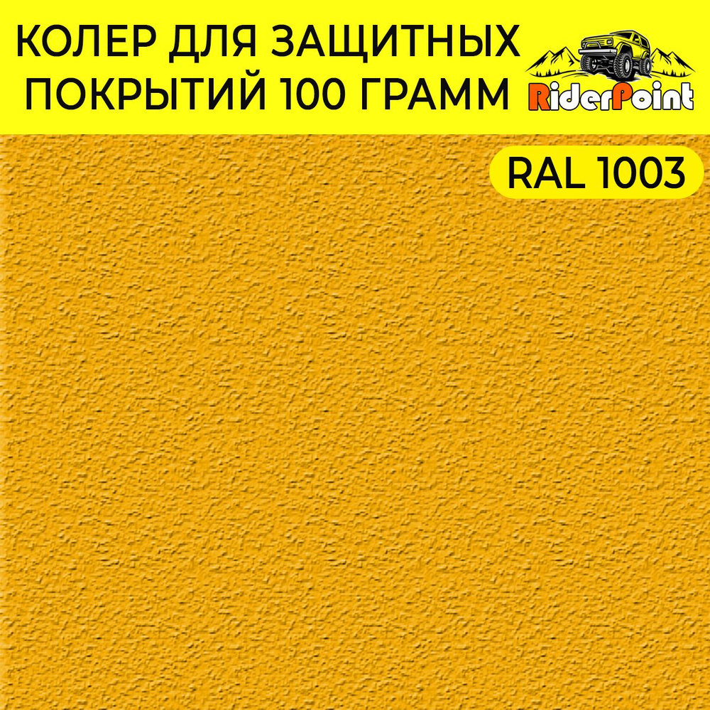 Колер "Жёлтый" RAL 1003 для полиуретановых покрытий. #1