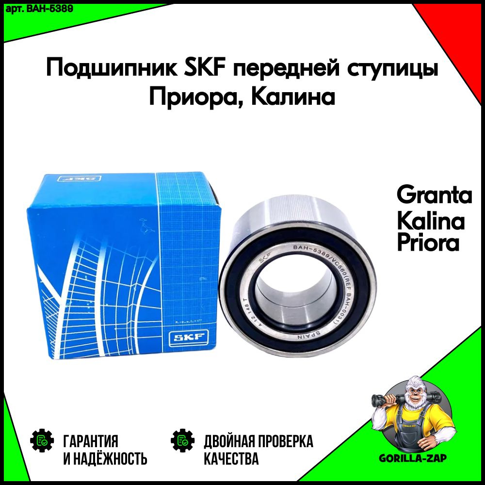 Подшипник передней ступицы (ступичный) SKF BAH-5389/VC560 для Лада Гранта, Калина, Приора, Датсун он-ДО, #1