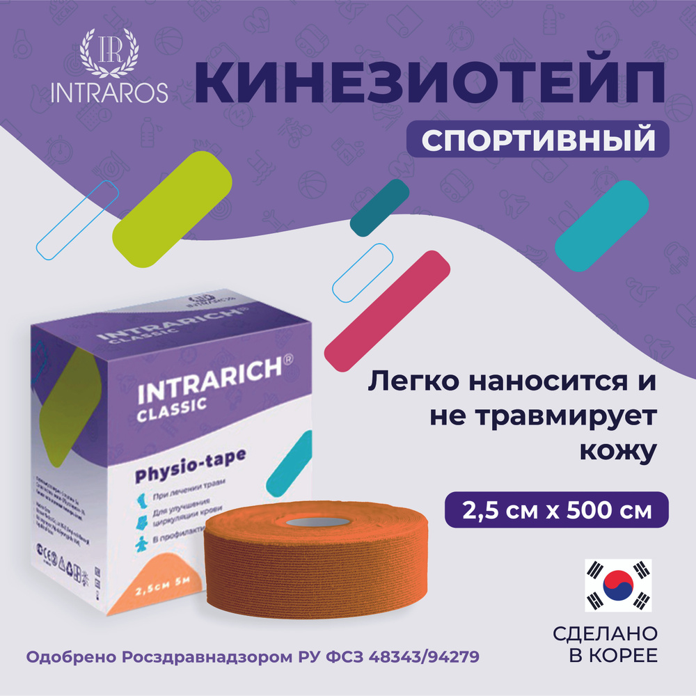 INTRARICH CLASSIC тейп спортивный (лента) для тела кинезио 2.5 см х 5 м, цвет оранжевый, влагостойкий, #1