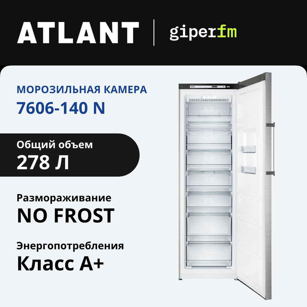 Морозильная камера Atlant 7606-140 N, объем 278 л, мощность замораживания 13 кг/сутки, No Frost, цвета #1