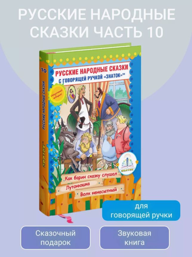 ЗНАТОК Русские народные сказки. Часть 10 "Как барин сказку слушал", "Лутонюшка", "Волк ненасытный" (для #1