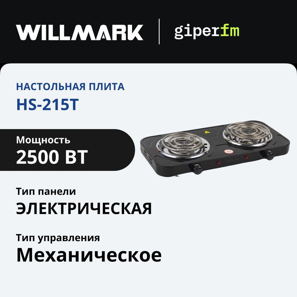 Плитка электрическая WILLMARK НS-215Т, 2500 Вт, 2 конфорки, 145 мм, 150 мм, индикатор работы, черный #1