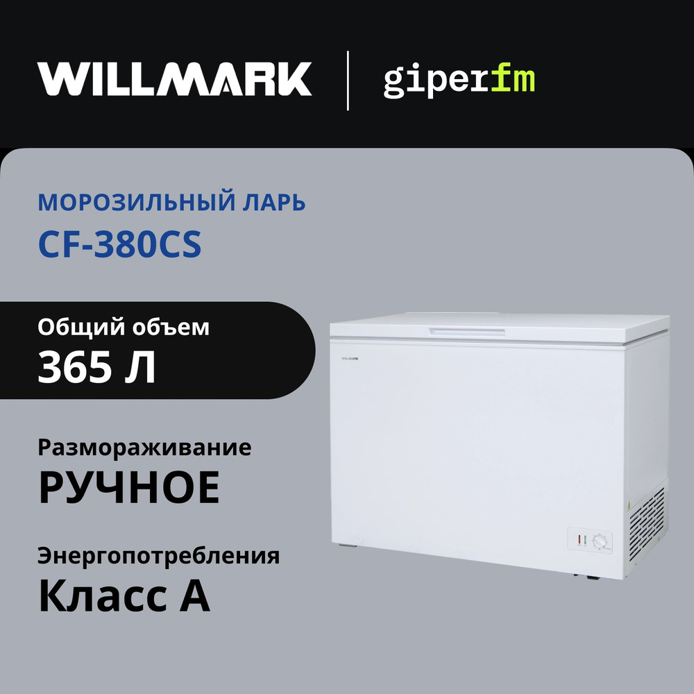 Морозильный ларь Willmark CF-380CS, 365л., замораживание 14 кг/сутки, суперзаморозка, белый  #1