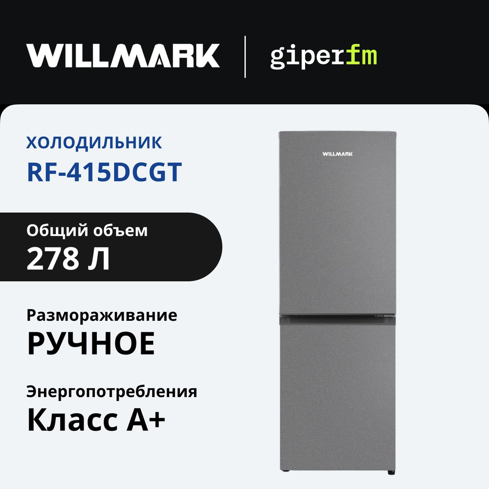 Холодильник двухкамерный Willmark RF-415DCGT, класс энергопотребления А+, 273 л, ручное размораживание, #1