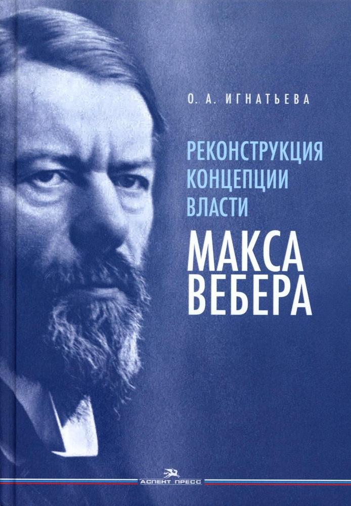 Реконструкция концепции власти Макса Вебера #1