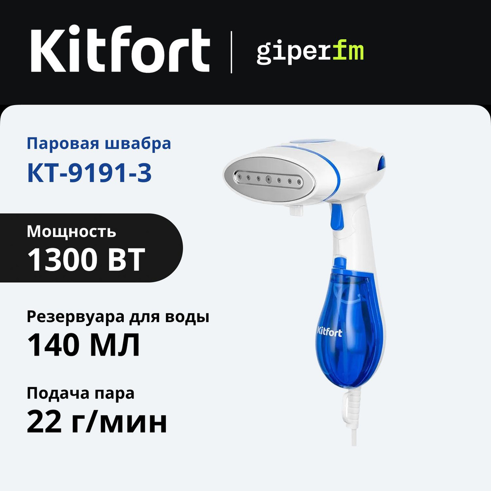 Отпариватель для одежды Kitfort КТ-9191-3 ручной, мощность 1300 Вт, подача пара 22 г/мин, бело-синий #1