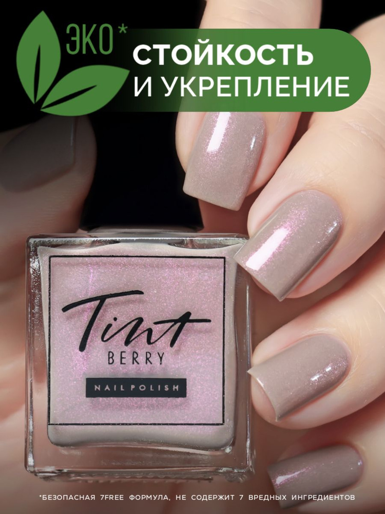 TintBerry Лак для ногтей "Аристократка" укрепляющий с блестками, 11 мл.  #1