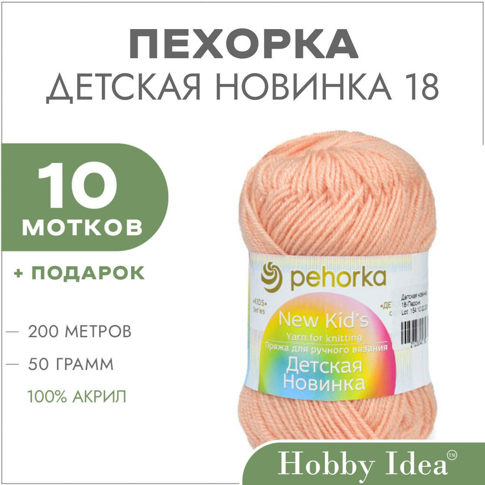 Пряжа Пехорка Детская Новинка 0018 Персик 10 мотков (Акриловые нитки для вязания)  #1