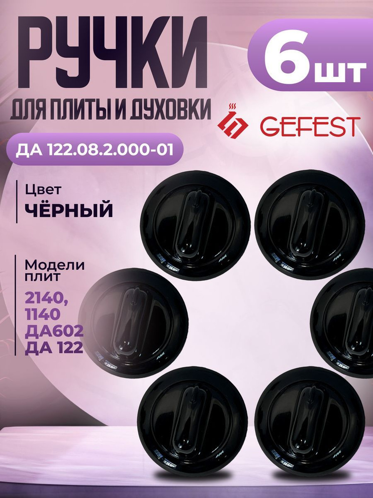 Ручка переключателя мощности конфорок электроплиты черная Gefest ДА122.08.2.000-01  #1