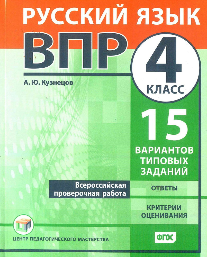 ВПР. Русский язык. 4 класс. 15 вариантов. Кузнецов А.Ю. 2019 год. | Кузнецов А. Ю.  #1