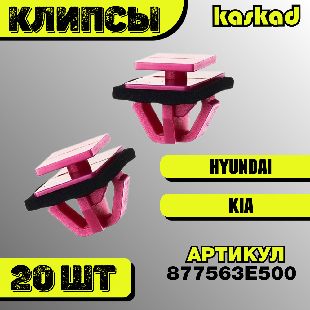 Клипсы крепежные 20 шт для (Киа, Хендай) артикул 877563E500, для установки порогов, подкрылков, локеров, #1