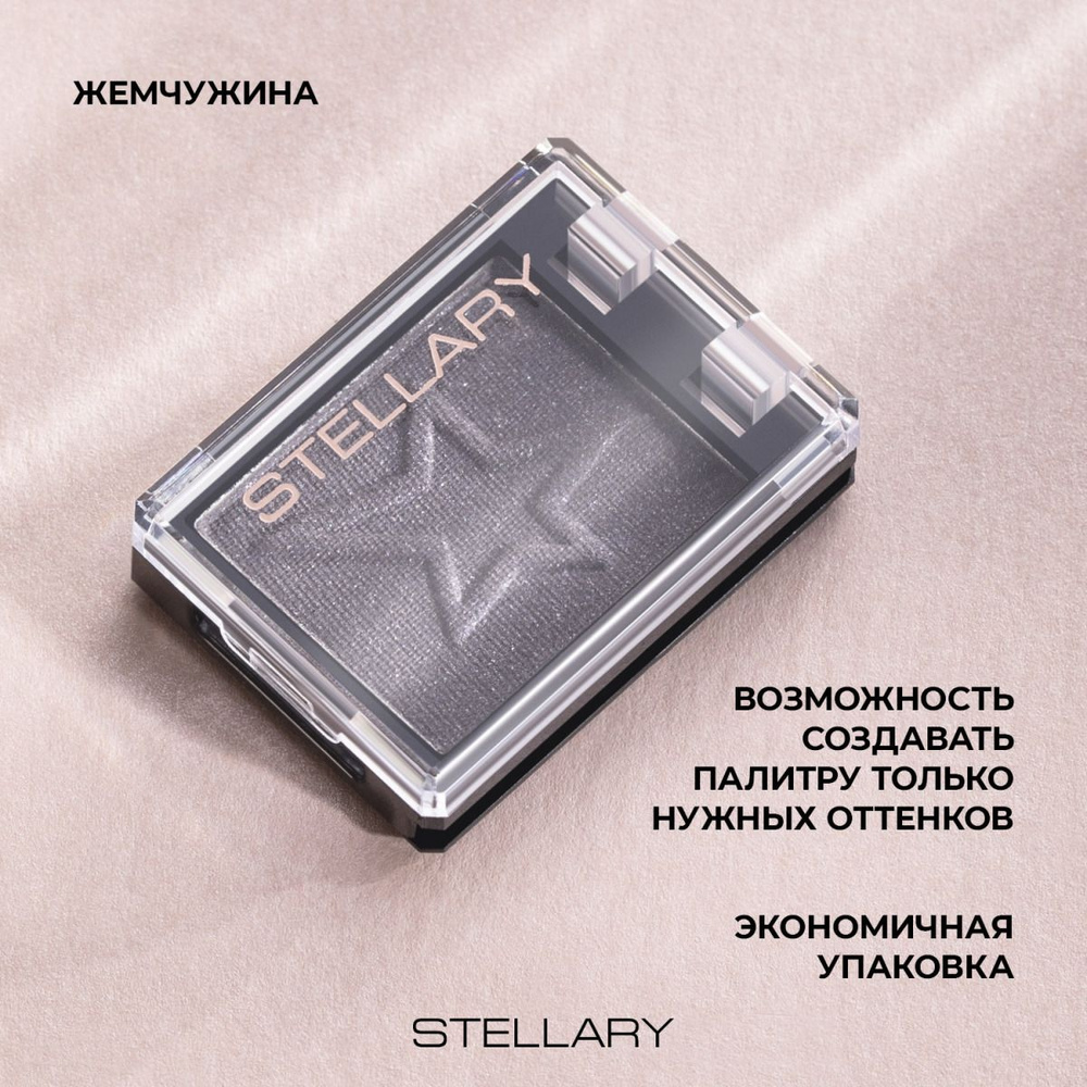 Stellary Моно-тени для век наборные Eyeshadow mono E-Clipse, тон W 30 Жемчужина, 1 г  #1