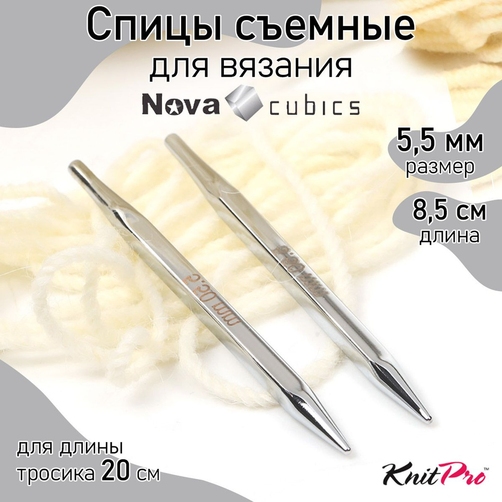 Спицы для вязания съемные 8,5 см кубические укороченные 5,5 мм Nova cubics KnitPro 2 шт. (12344)  #1