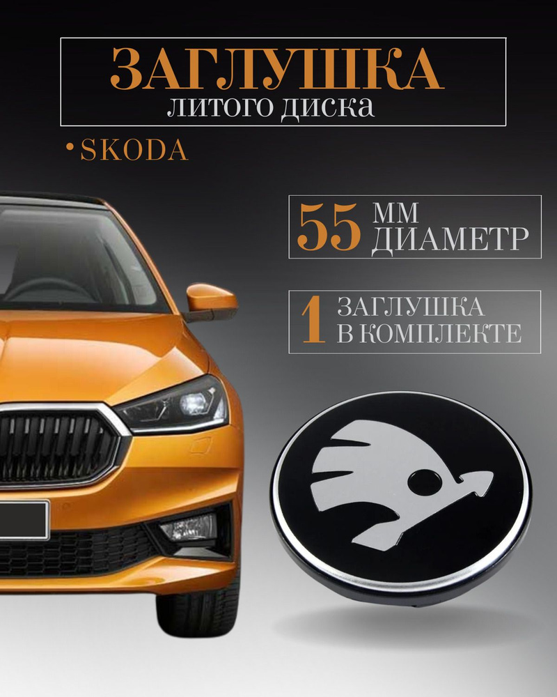 Колпачки для Skoda (Шкода) 55 /52 /8 мм 1 шт. заглушки на литые диски, колпачок ступицы защитный на центральное #1