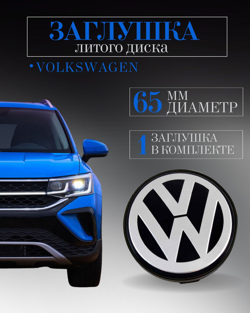 Колпачки (Вольксваген) Volkswagen 65 мм (65/56/12) 1 шт. заглушки на литые диски ,колпачок ступицы защитный #1