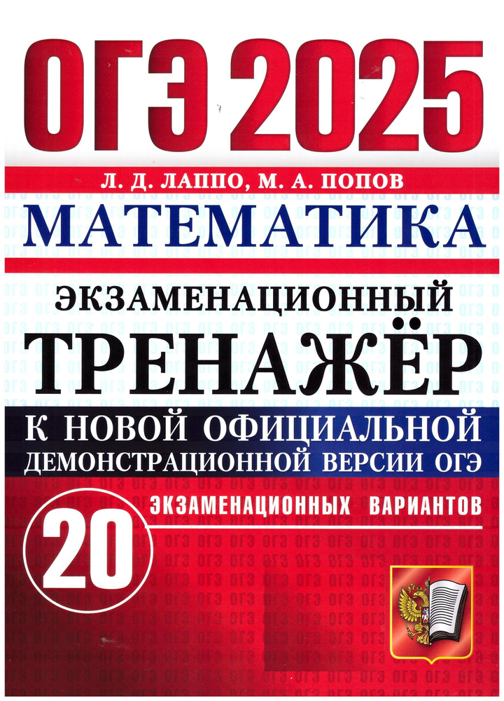 Лаппо, Попов ОГЭ-2025. Математика. Экзаменационный тренажер к новой официальной демонстрационной версии #1