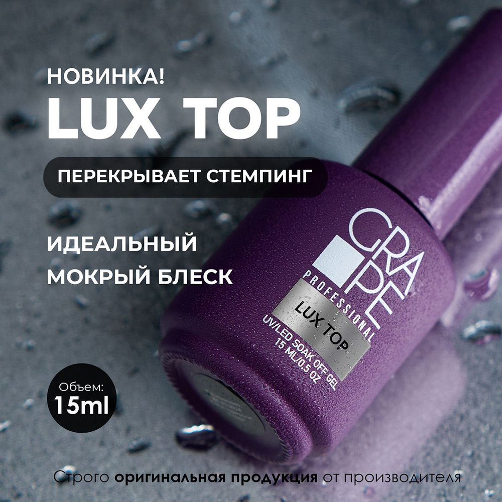 Топ для ногтей глянцевый без липкого слоя Lux Top 15ml. #1