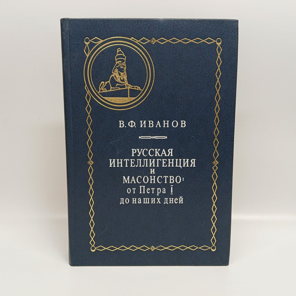 Русская интеллигенция и масонство: от Петра I до наших дней | Иванов Василий Федорович  #1