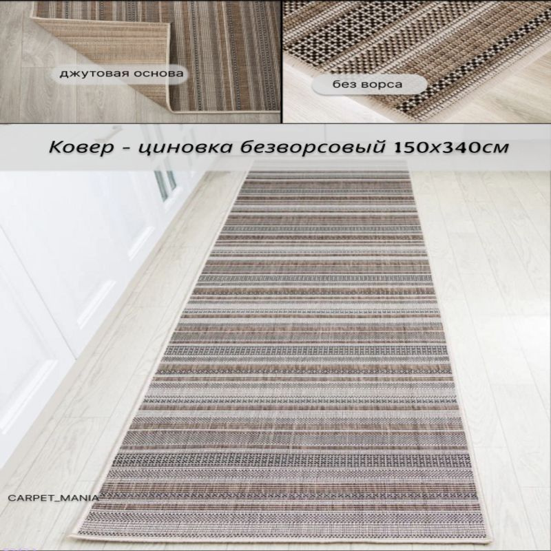 Ковер безворсовый прямоугольный 52308 Beige 150 х 340см; в эко-стиле; современный плетеный ковер на пол #1