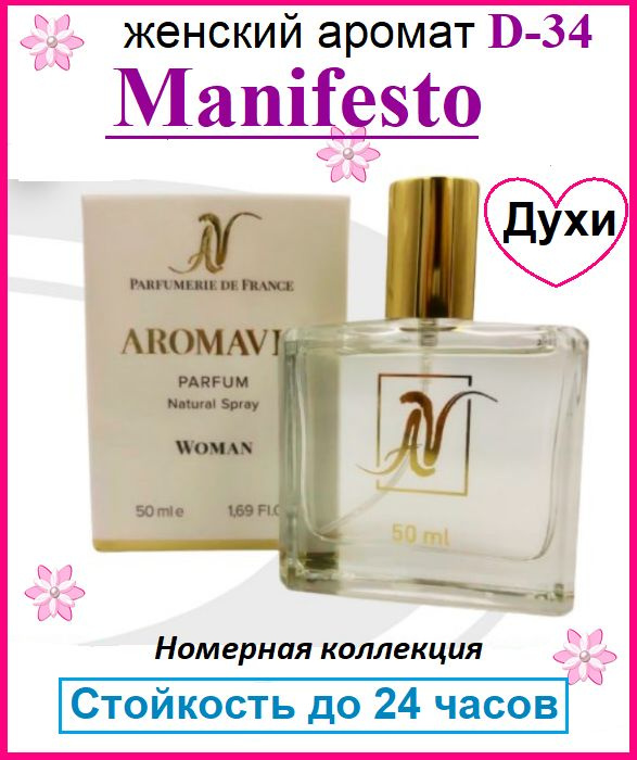 AromAVis Духи Manifesto / Манифест (D -34) женские Франция фруктовые, древесные, мускусные, восточные, #1