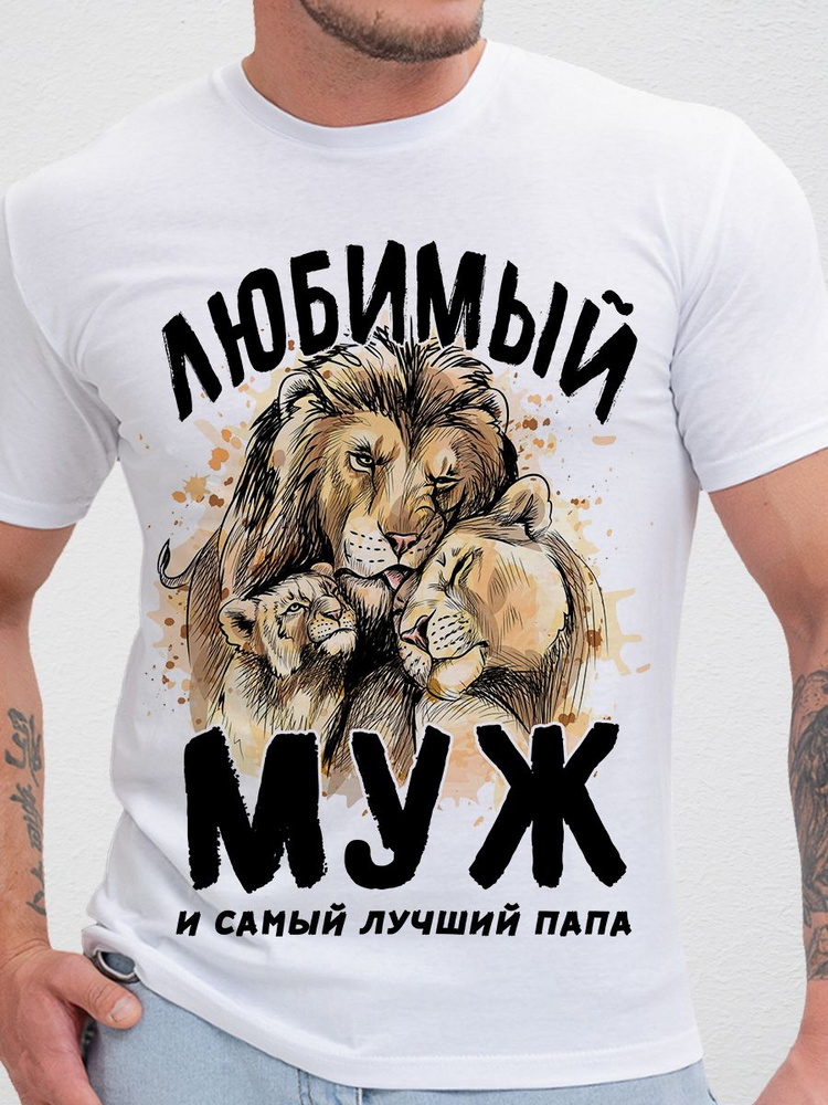 Футболка Print-moda Любимый Муж #1