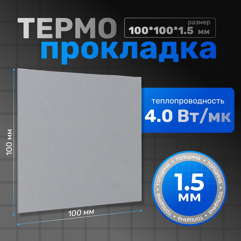 Термопрокладка теплопроводящая, термо подложка, 4,0 Вт/мK, 100х100мм, толщина 1,5мм (сер.)  #1