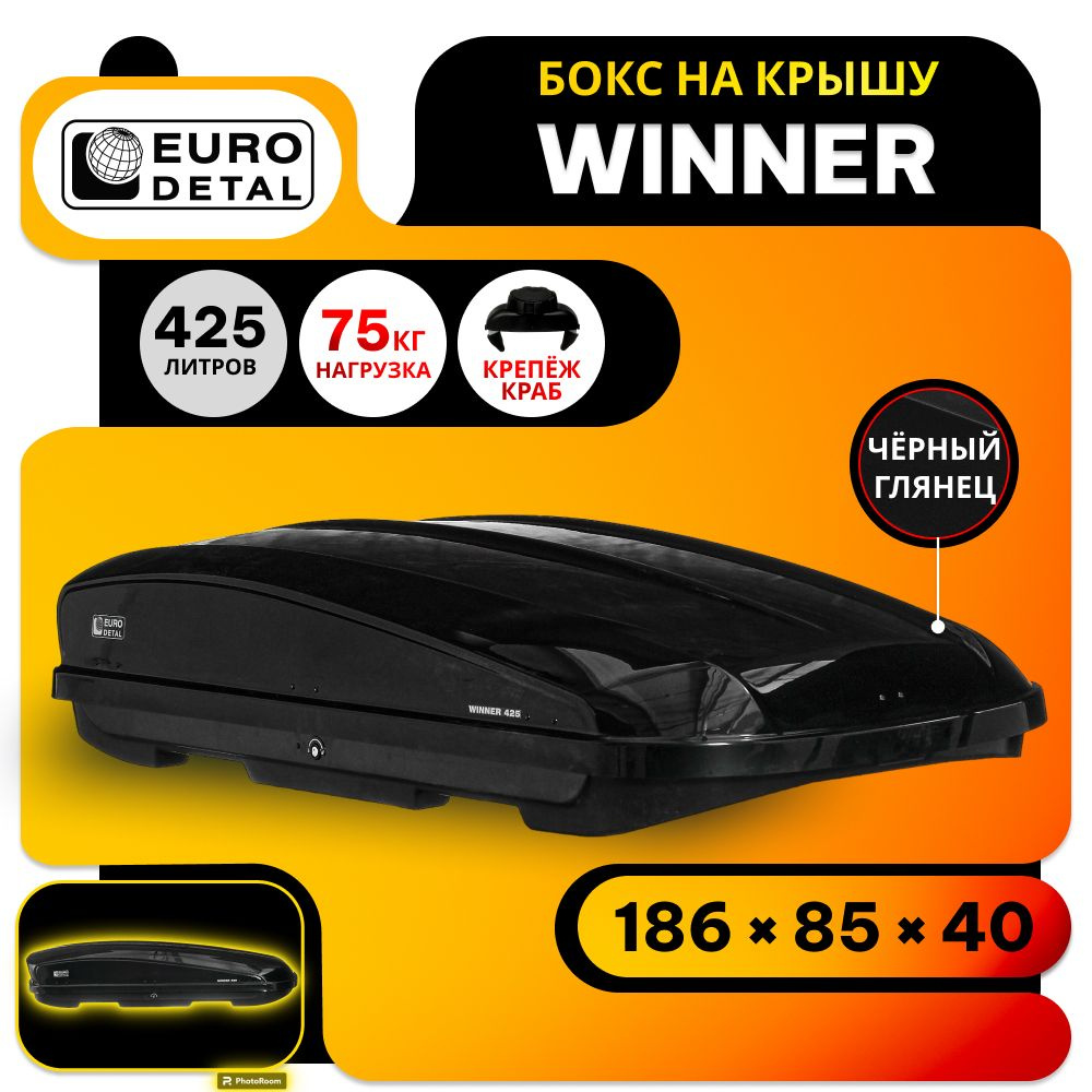 Автобокс Евродеталь Winner 425 black glossy (черный глянцевый) - 186х85х40 см. двусторонее открытие, #1